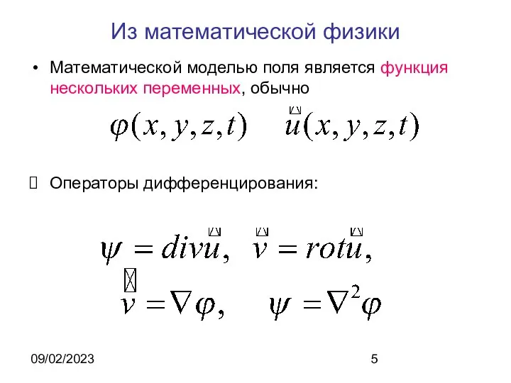 09/02/2023 Из математической физики Математической моделью поля является функция нескольких переменных, обычно Операторы дифференцирования: