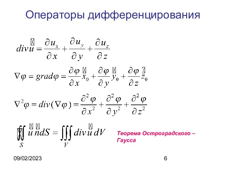 09/02/2023 Операторы дифференцирования Теорема Остроградского – Гаусса