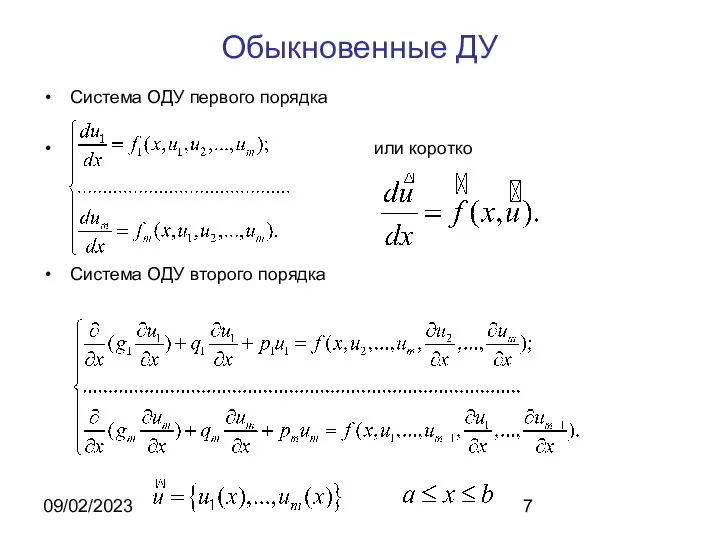 09/02/2023 Обыкновенные ДУ Система ОДУ первого порядка или коротко Система ОДУ второго порядка