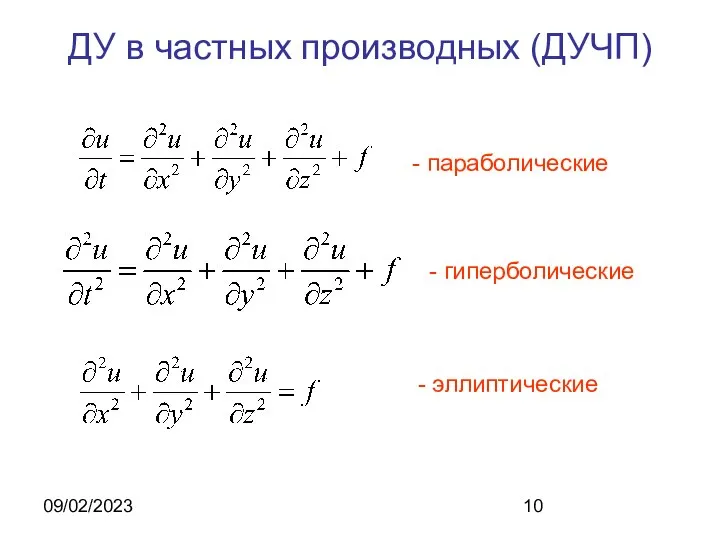 09/02/2023 ДУ в частных производных (ДУЧП) - параболические - гиперболические - эллиптические