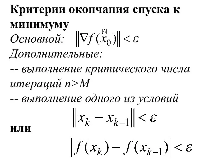 Критерии окончания спуска к минимуму Основной: Дополнительные: -- выполнение критического числа