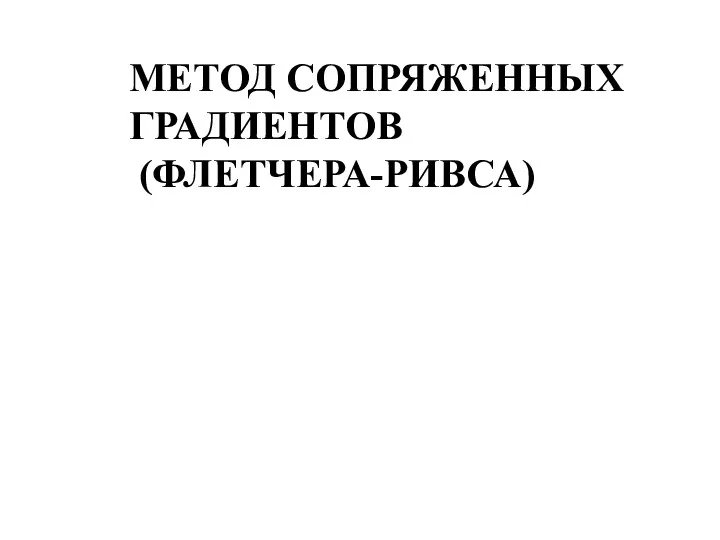 МЕТОД СОПРЯЖЕННЫХ ГРАДИЕНТОВ (ФЛЕТЧЕРА-РИВСА)