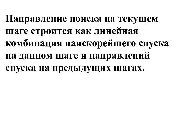 Направление поиска на текущем шаге строится как линейная комбинация наискорейшего спуска