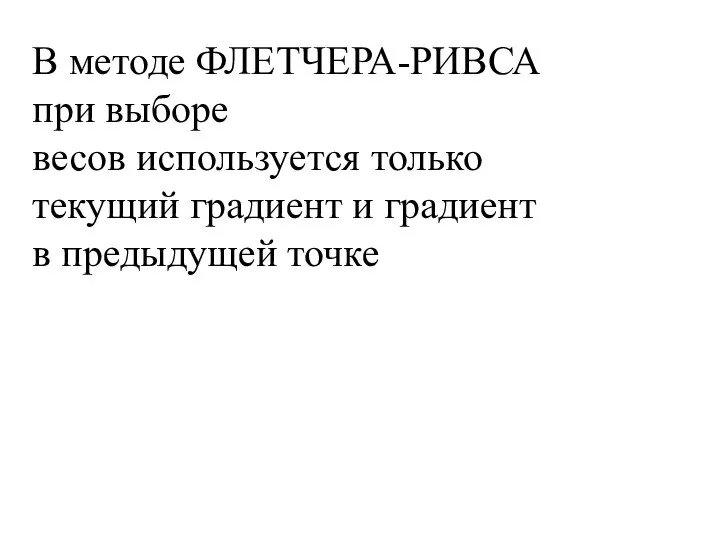 В методе ФЛЕТЧЕРА-РИВСА при выборе весов используется только текущий градиент и градиент в предыдущей точке