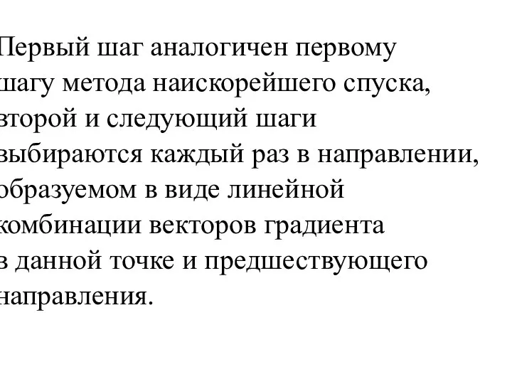 Первый шаг аналогичен первому шагу метода наискорейшего спуска, второй и следующий