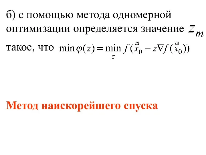 б) с помощью метода одномерной оптимизации определяется значение такое, что Метод наискорейшего спуска