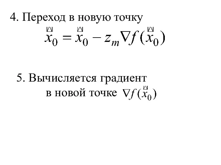 4. Переход в новую точку 5. Вычисляется градиент в новой точке