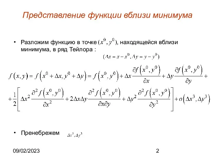 09/02/2023 Представление функции вблизи минимума Разложим функцию в точке , находящейся