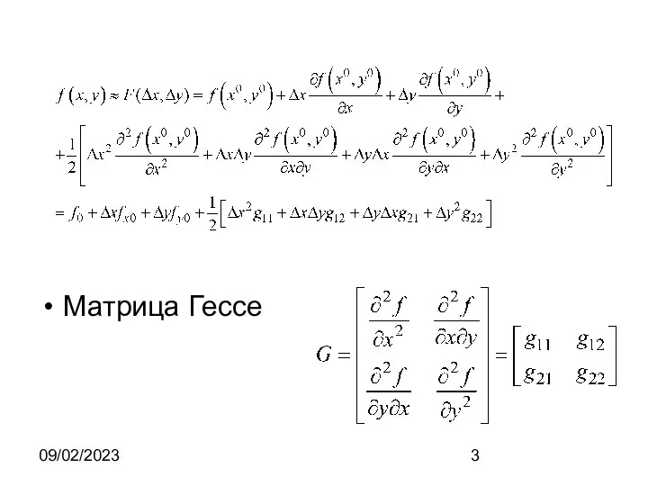 09/02/2023 Матрица Гессе