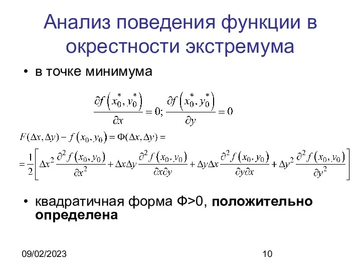 09/02/2023 Анализ поведения функции в окрестности экстремума в точке минимума квадратичная форма Ф>0, положительно определена