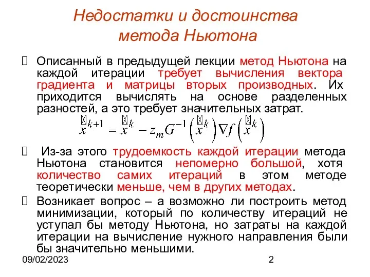 09/02/2023 Недостатки и достоинства метода Ньютона Описанный в предыдущей лекции метод