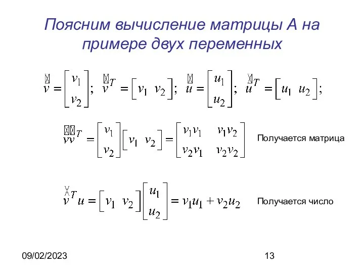 09/02/2023 Поясним вычисление матрицы А на примере двух переменных Получается матрица Получается число