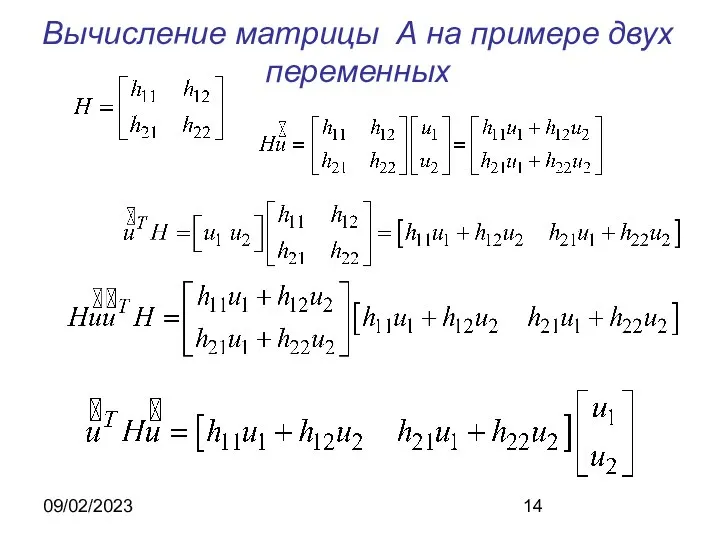 09/02/2023 Вычисление матрицы А на примере двух переменных