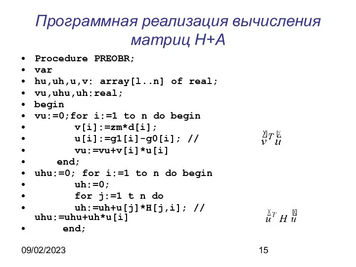 09/02/2023 Программная реализация вычисления матриц H+A Procedure PREOBR; var hu,uh,u,v: array[l..n]