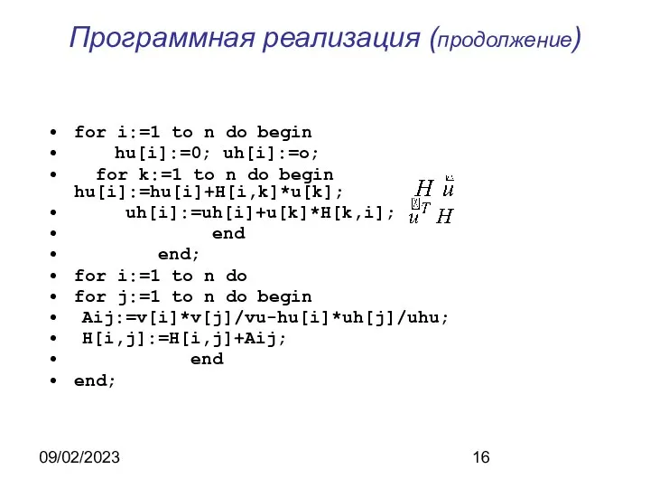 09/02/2023 Программная реализация (продолжение) for i:=1 to n do begin hu[i]:=0;