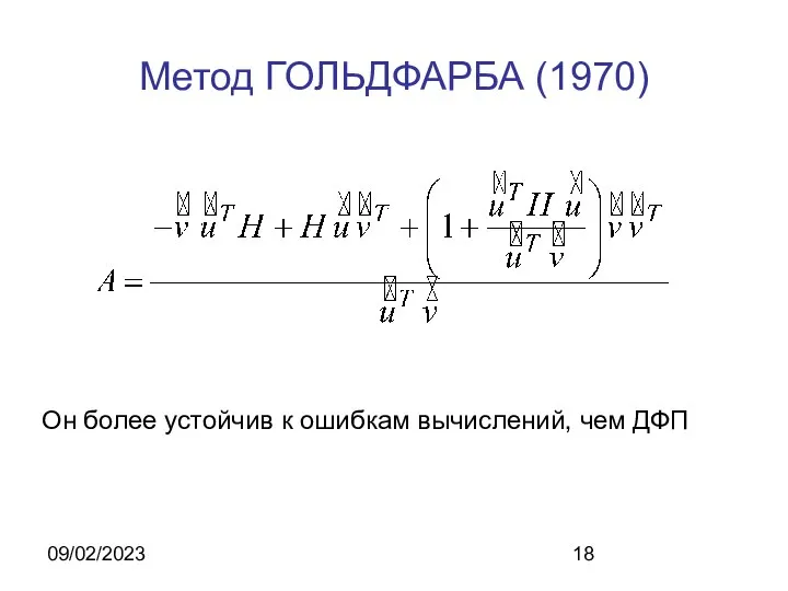 09/02/2023 Метод ГОЛЬДФАРБА (1970) Он более устойчив к ошибкам вычислений, чем ДФП