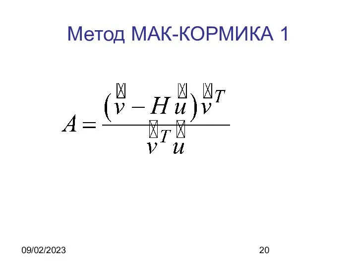 09/02/2023 Метод МАК-КОРМИКА 1