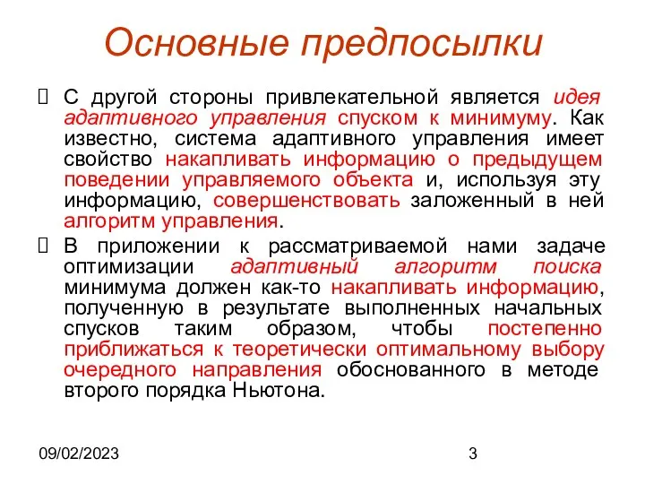 09/02/2023 Основные предпосылки С другой стороны привлекательной является идея адаптивного управления