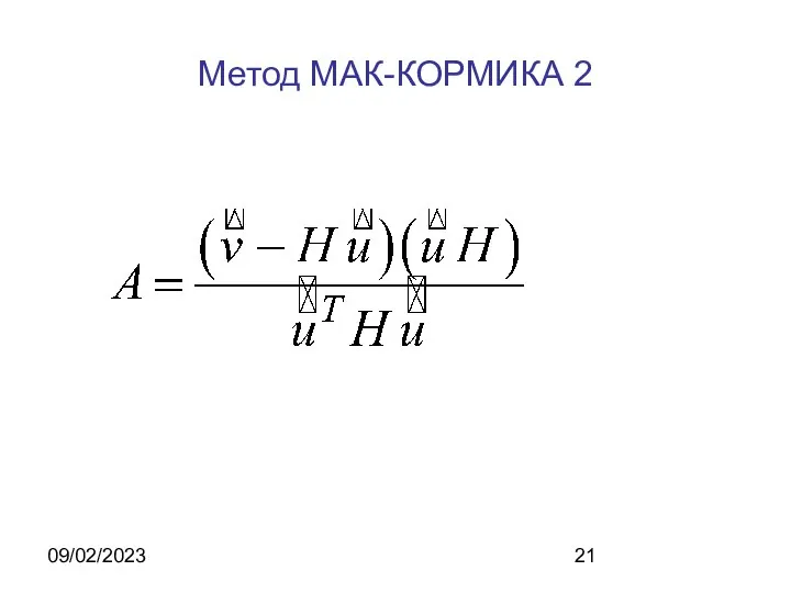 09/02/2023 Метод МАК-КОРМИКА 2