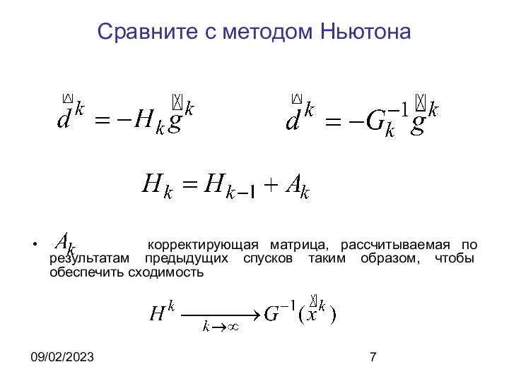 09/02/2023 Сравните с методом Ньютона корректирующая матрица, рассчитываемая по результатам предыдущих