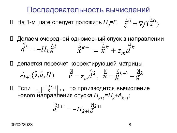 09/02/2023 Последовательность вычислений На 1-м шаге следует положить Н0=Е Делаем очередной