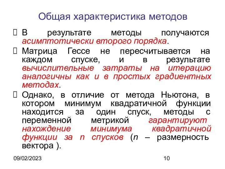 09/02/2023 Общая характеристика методов В результате методы получаются асимптотически второго порядка.