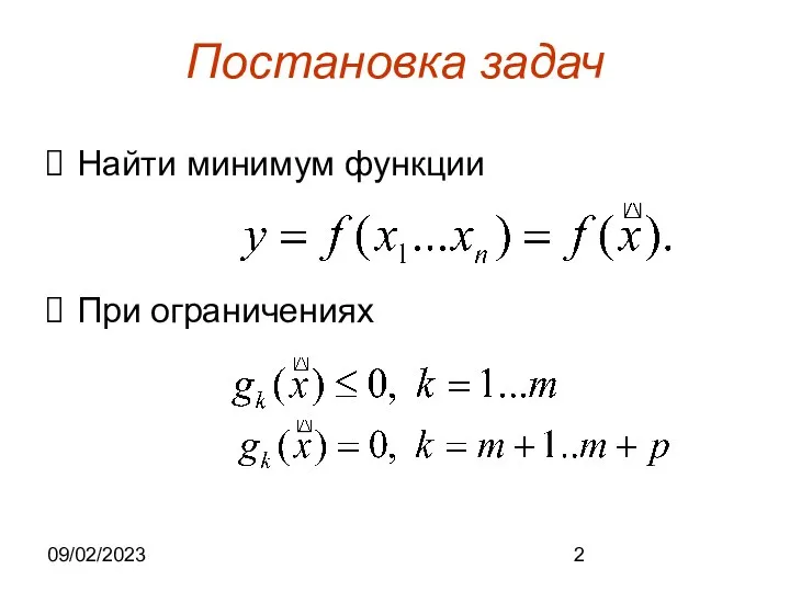 09/02/2023 Постановка задач Найти минимум функции При ограничениях