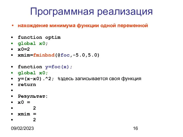 09/02/2023 Программная реализация нахождение минимума функции одной переменной function optim global