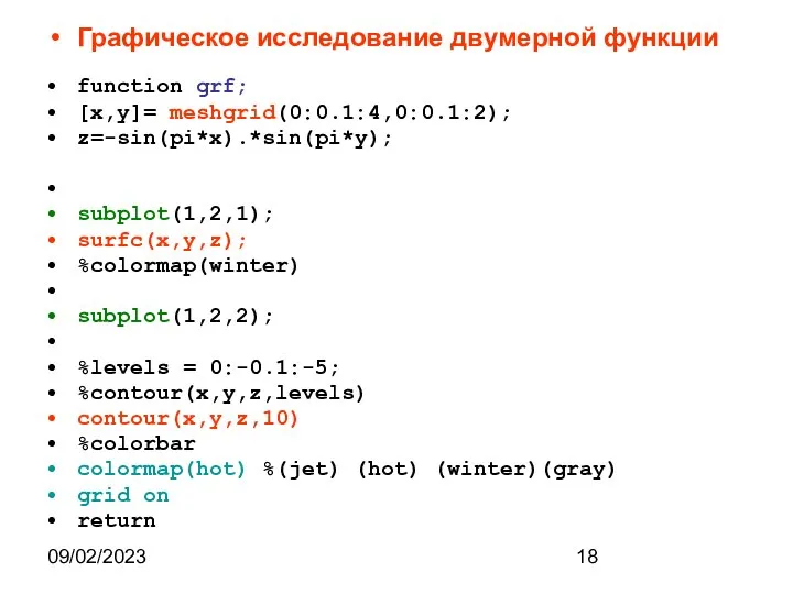 09/02/2023 Графическое исследование двумерной функции function grf; [x,y]= meshgrid(0:0.1:4,0:0.1:2); z=-sin(pi*x).*sin(pi*y); subplot(1,2,1);