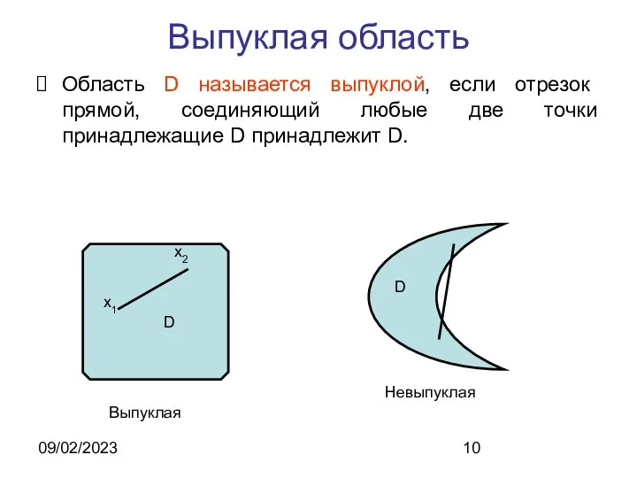 09/02/2023 Выпуклая область Область D называется выпуклой, если отрезок прямой, соединяющий