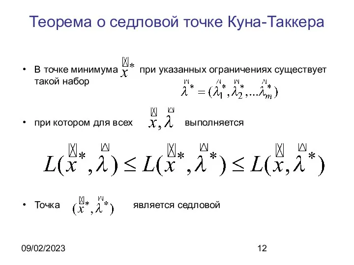 09/02/2023 Теорема о седловой точке Куна-Таккера В точке минимума при указанных
