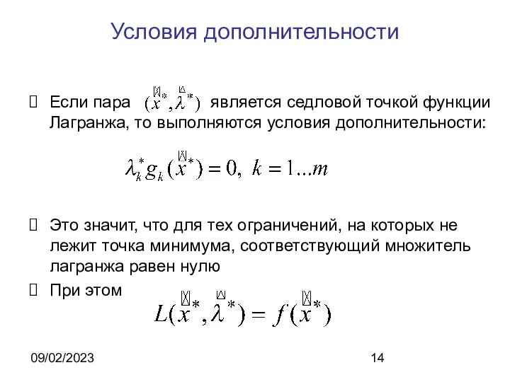 09/02/2023 Условия дополнительности Если пара является седловой точкой функции Лагранжа, то