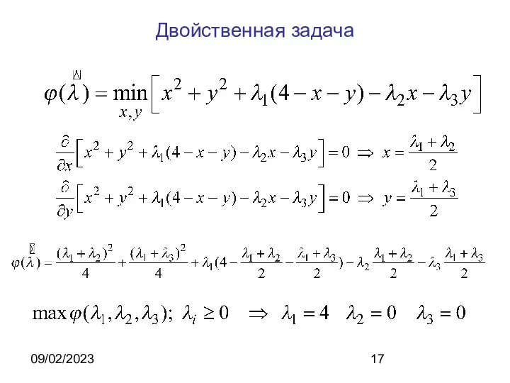 09/02/2023 Двойственная задача