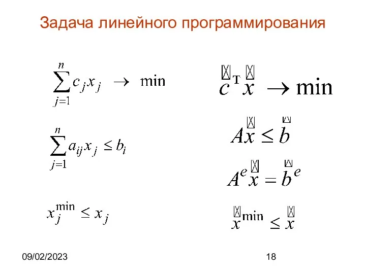 09/02/2023 Задача линейного программирования