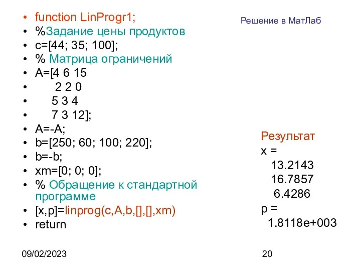 09/02/2023 function LinProgr1; %Задание цены продуктов c=[44; 35; 100]; % Матрица
