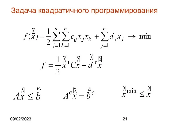 09/02/2023 Задача квадратичного программирования