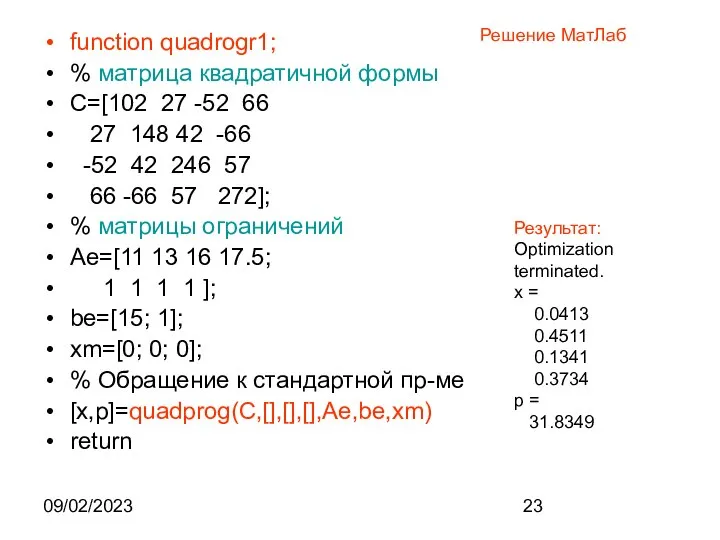 09/02/2023 Решение МатЛаб function quadrogr1; % матрица квадратичной формы C=[102 27