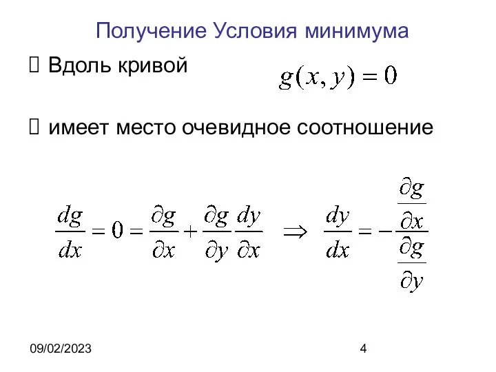 09/02/2023 Получение Условия минимума Вдоль кривой имеет место очевидное соотношение