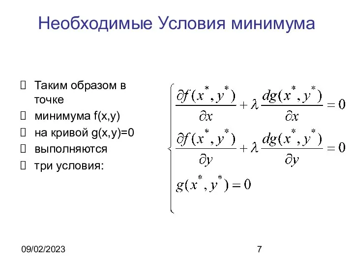 09/02/2023 Необходимые Условия минимума Таким образом в точке минимума f(x,y) на кривой g(x,y)=0 выполняются три условия: