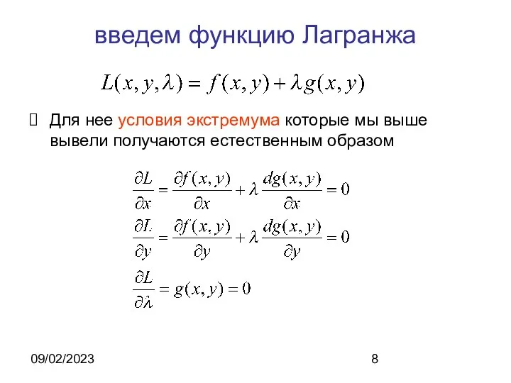 09/02/2023 введем функцию Лагранжа Для нее условия экстремума которые мы выше вывели получаются естественным образом