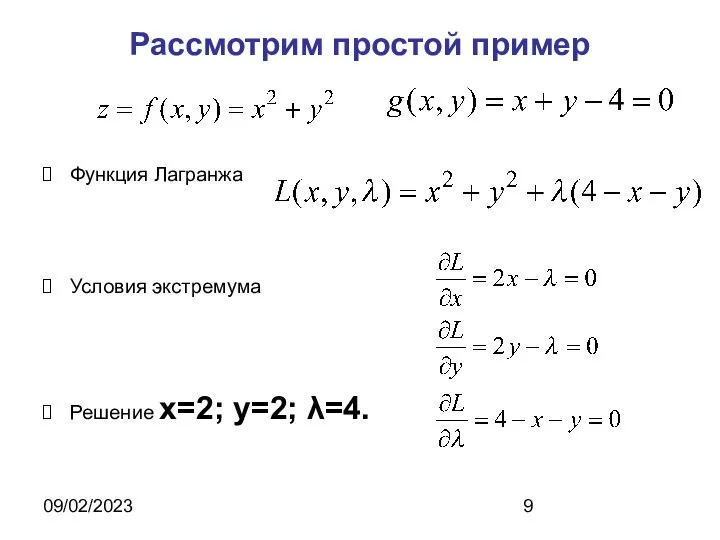 09/02/2023 Рассмотрим простой пример Функция Лагранжа Условия экстремума Решение x=2; y=2; λ=4.