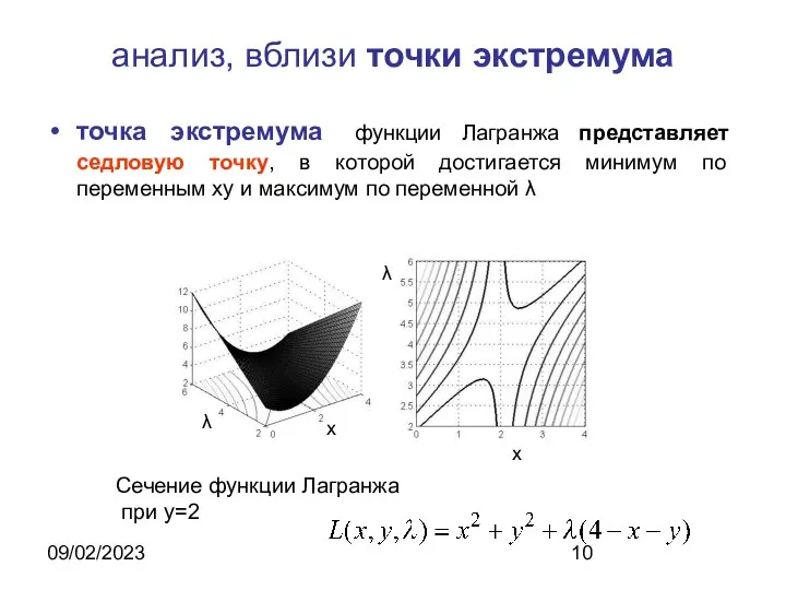 09/02/2023 анализ, вблизи точки экстремума точка экстремума функции Лагранжа представляет седловую