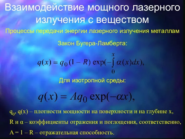 Взаимодействие мощного лазерного излучения с веществом Процессы передачи энергии лазерного излучения