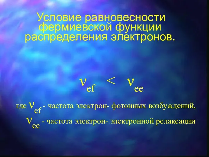 Условие равновесности фермиевской функции распределения электронов. νef где νef - частота