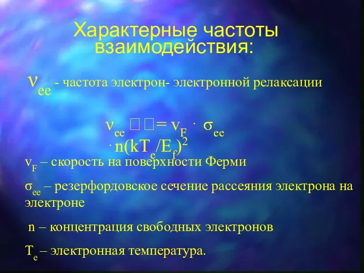 Характерные частоты взаимодействия: νee - частота электрон- электронной релаксации vF –