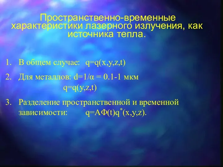 Пространственно-временные характеристики лазерного излучения, как источника тепла. В общем случае: q=q(x,y,z,t)