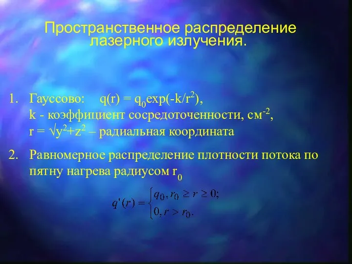 Пространственное распределение лазерного излучения. Гауссово: q(r) = q0exp(-k/r2), k - коэффициент