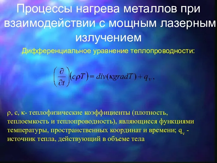 Процессы нагрева металлов при взаимодействии с мощным лазерным излучением Дифференциальное уравнение