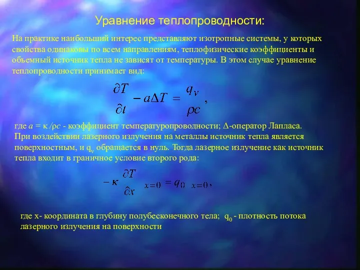 Уравнение теплопроводности: На практике наибольший интерес представляют изотропные системы, у которых