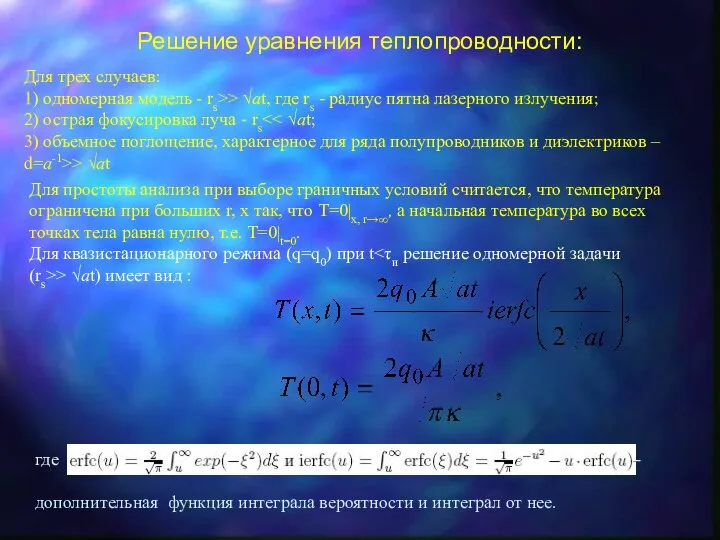 Решение уравнения теплопроводности: Для трех случаев: 1) одномерная модель - rs>>